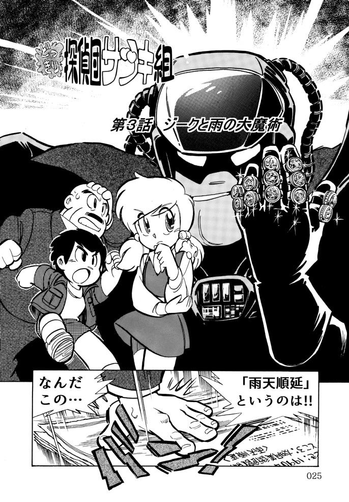 どっきり探偵団サツキ組【2】ハイテク怪盗ジーク編 漫画:田川滋 (紙書籍)