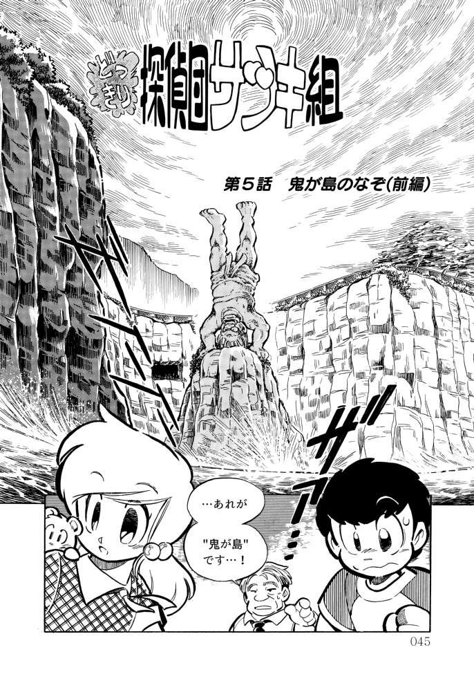 どっきり探偵団サツキ組【2】ハイテク怪盗ジーク編 漫画:田川滋 (紙書籍)
