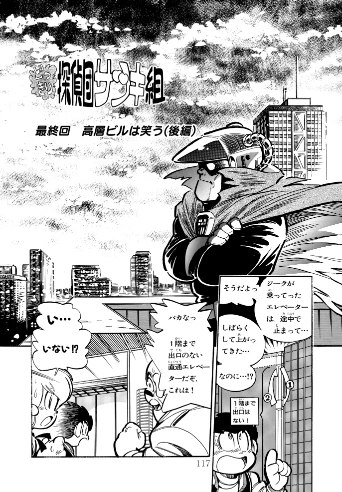 どっきり探偵団サツキ組【2】ハイテク怪盗ジーク編 漫画:田川滋 (紙書籍)