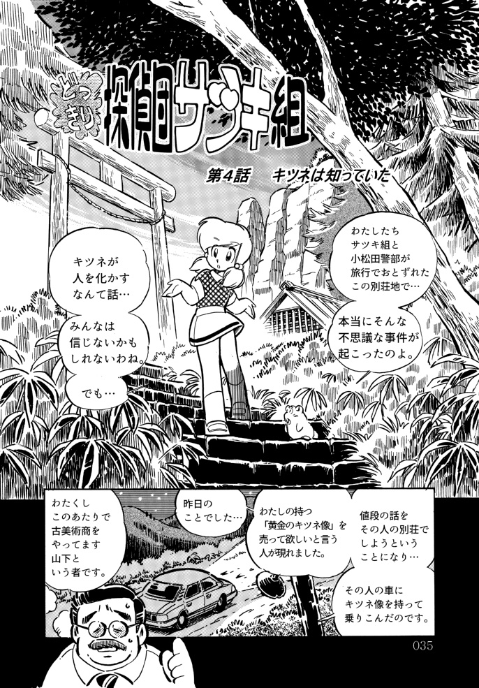 どっきり探偵団サツキ組【2】ハイテク怪盗ジーク編 漫画:田川滋 (紙書籍)