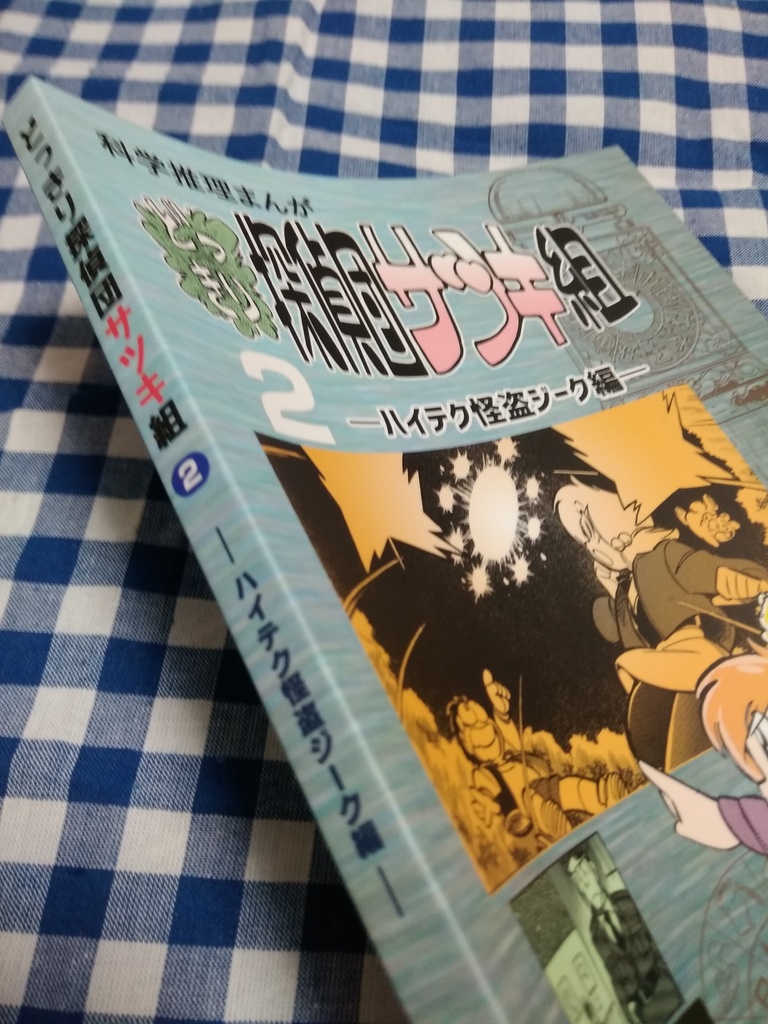どっきり探偵団サツキ組【2】ハイテク怪盗ジーク編 漫画:田川滋 (紙書籍)