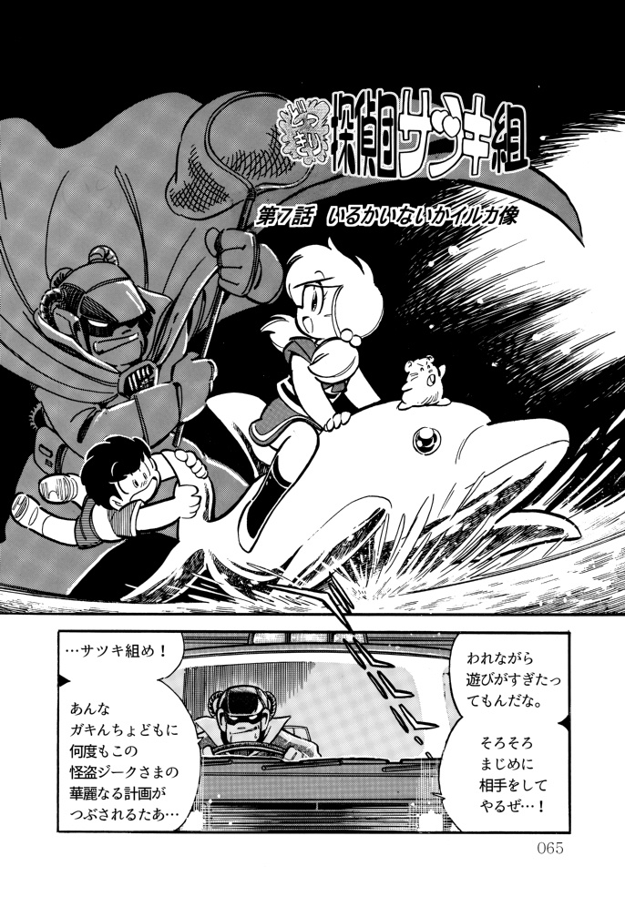 どっきり探偵団サツキ組【2】ハイテク怪盗ジーク編 漫画:田川滋 (紙書籍)