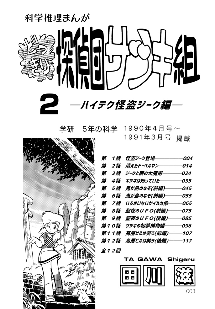どっきり探偵団サツキ組【2】ハイテク怪盗ジーク編 漫画:田川滋 (紙書籍)