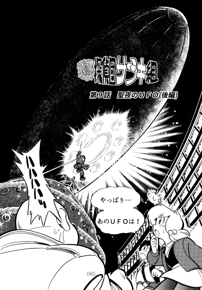 どっきり探偵団サツキ組【2】ハイテク怪盗ジーク編 漫画:田川滋 (紙書籍)