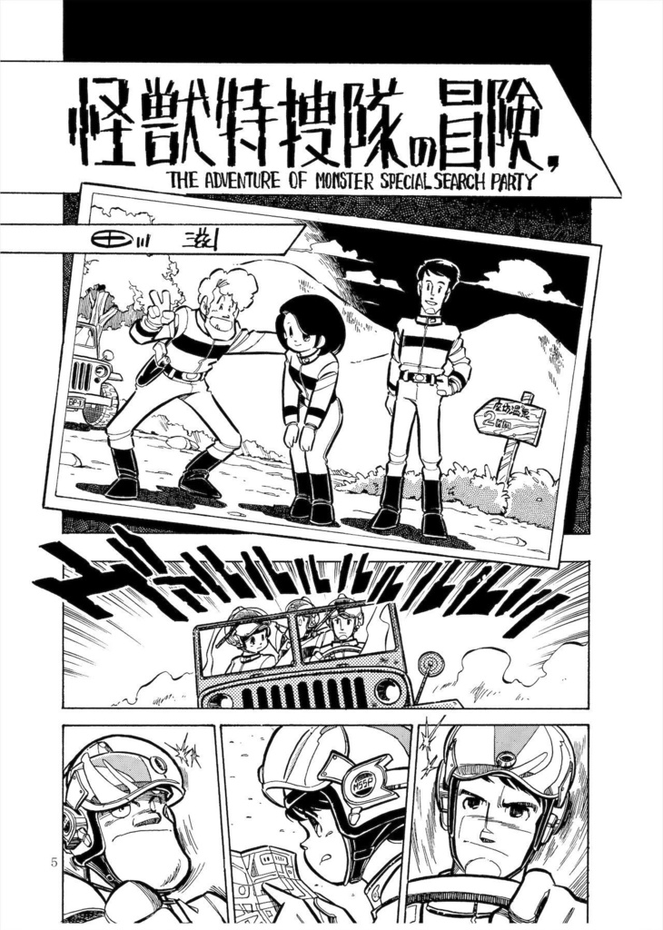 怪獣のいない国  ~80年代漫画作品集 作:田川滋(紙書籍)