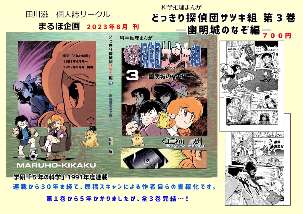 どっきり探偵団サツキ組【３】幽明城のなぞ編(最終巻)　漫画：田川滋 (紙書籍)