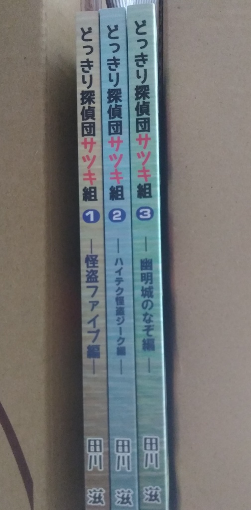 どっきり探偵団サツキ組【3】幽明城のなぞ編(最終巻) 漫画:田川滋 (紙書籍)