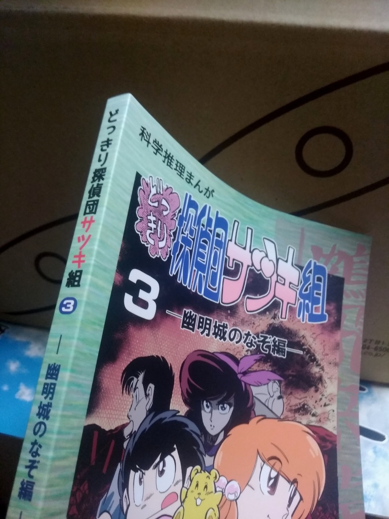 どっきり探偵団サツキ組【3】幽明城のなぞ編(最終巻) 漫画:田川滋 (紙書籍)