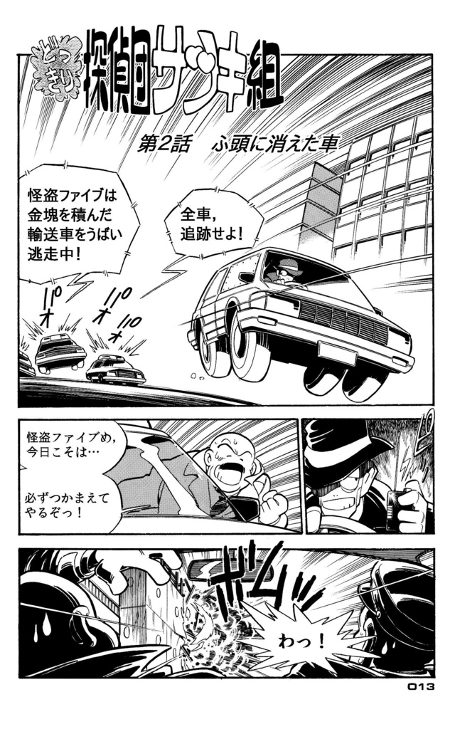【無料】どっきり探偵団サツキ組【1】怪盗ファイブ編 漫画:田川滋 (PDF電子書籍)