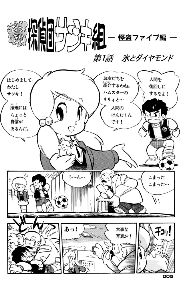 【無料】どっきり探偵団サツキ組【1】怪盗ファイブ編 漫画:田川滋 (PDF電子書籍)
