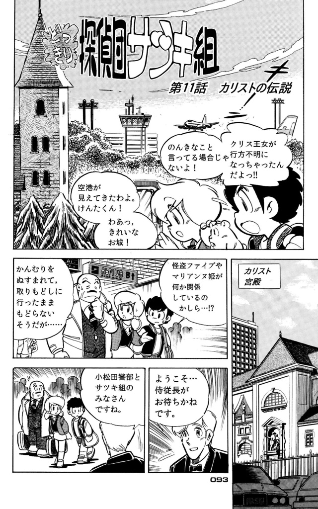 【無料】どっきり探偵団サツキ組【1】怪盗ファイブ編 漫画:田川滋 (PDF電子書籍)