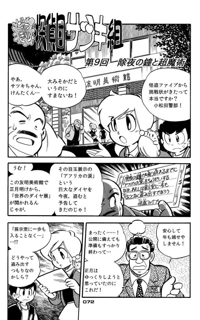 【無料】どっきり探偵団サツキ組【1】怪盗ファイブ編 漫画:田川滋 (PDF電子書籍)