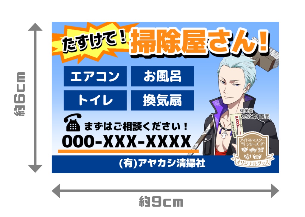 【完売】「アヤカシ清掃社」広告風マグネットステッカー