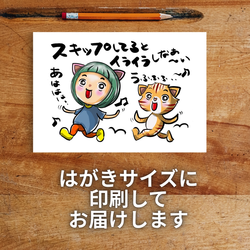Meeのこころメッセージはがき「スキップしよう」｜直筆メッセージ入り（数量限定）