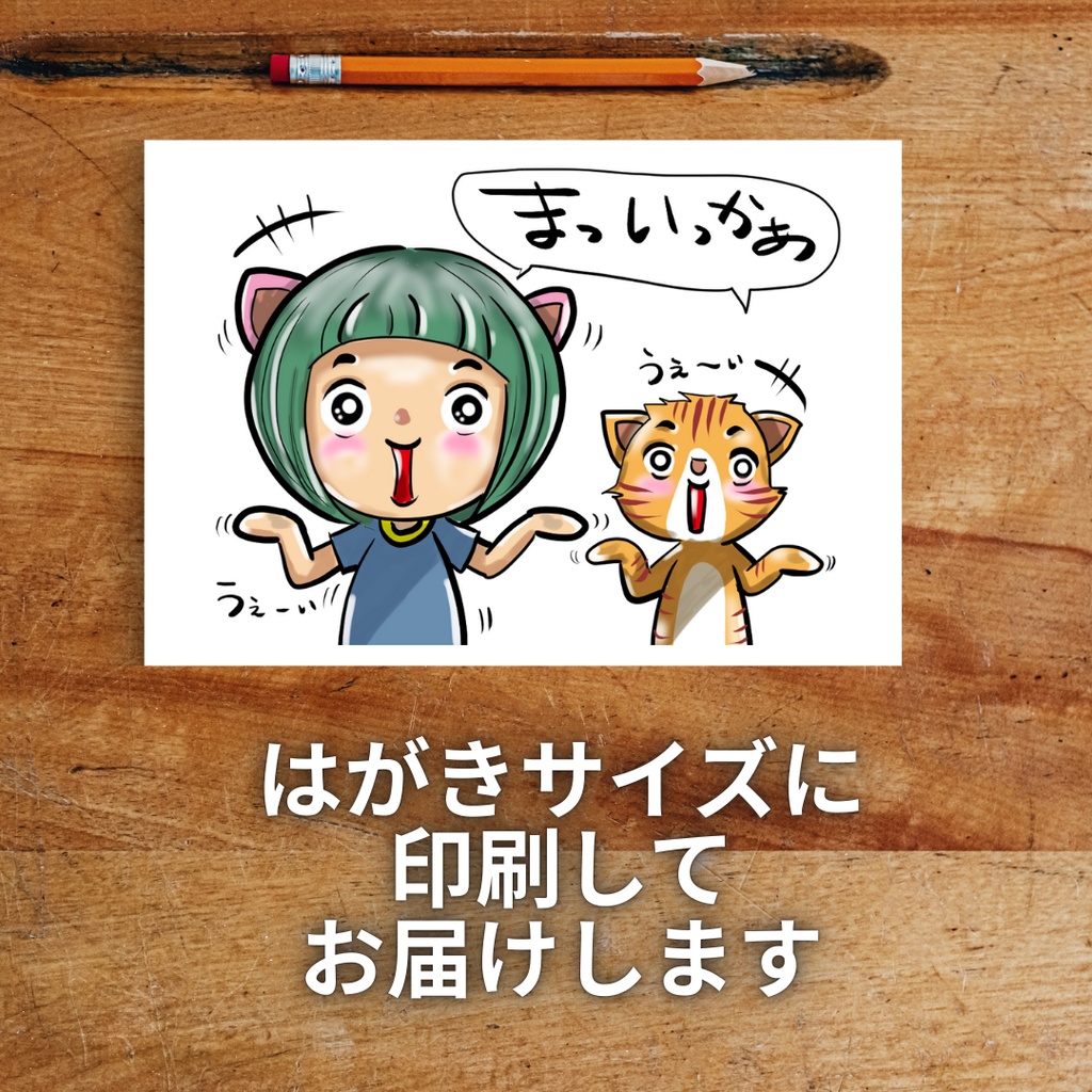 Meeのこころメッセージはがき「まあ、いいか」|直筆メッセージ入り(数量限定)