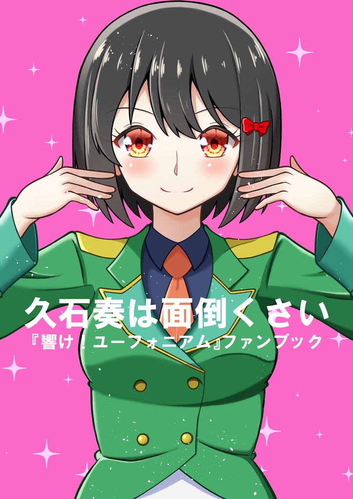 久石奏は面倒くさい