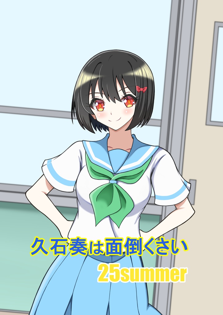 久石奏は面倒くさい 25summer