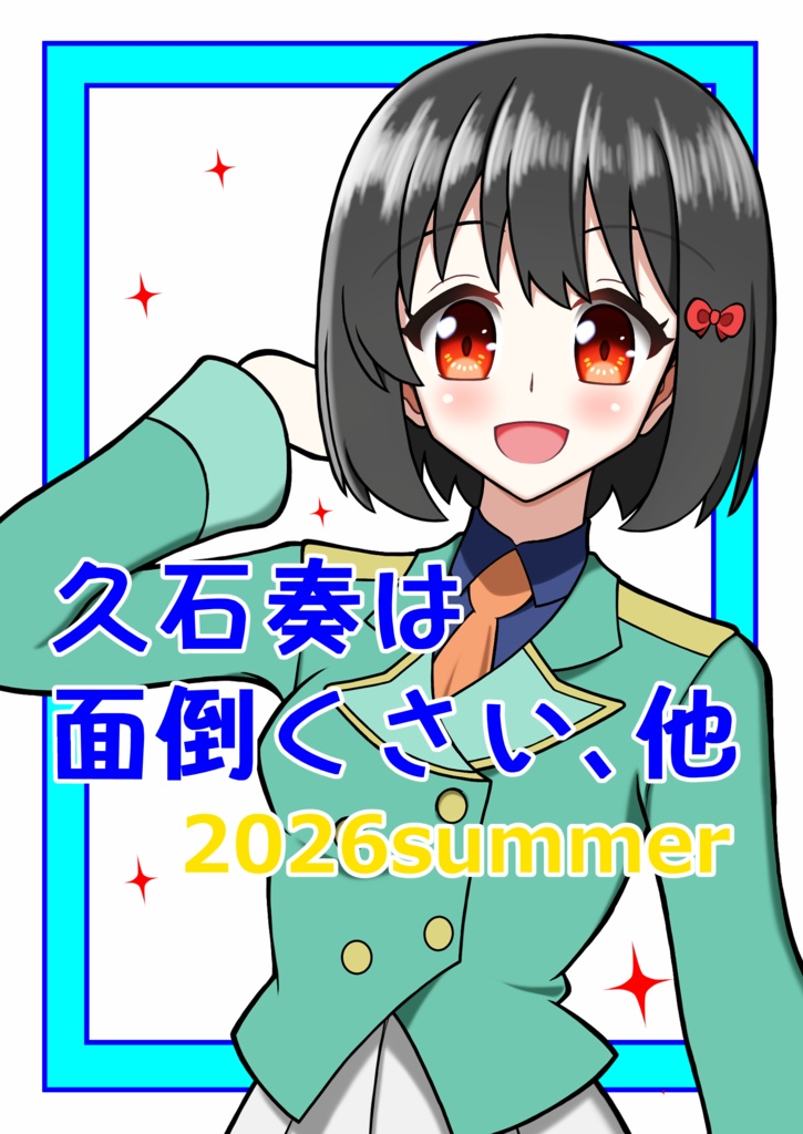 久石奏は面倒くさい、他 2026summer
