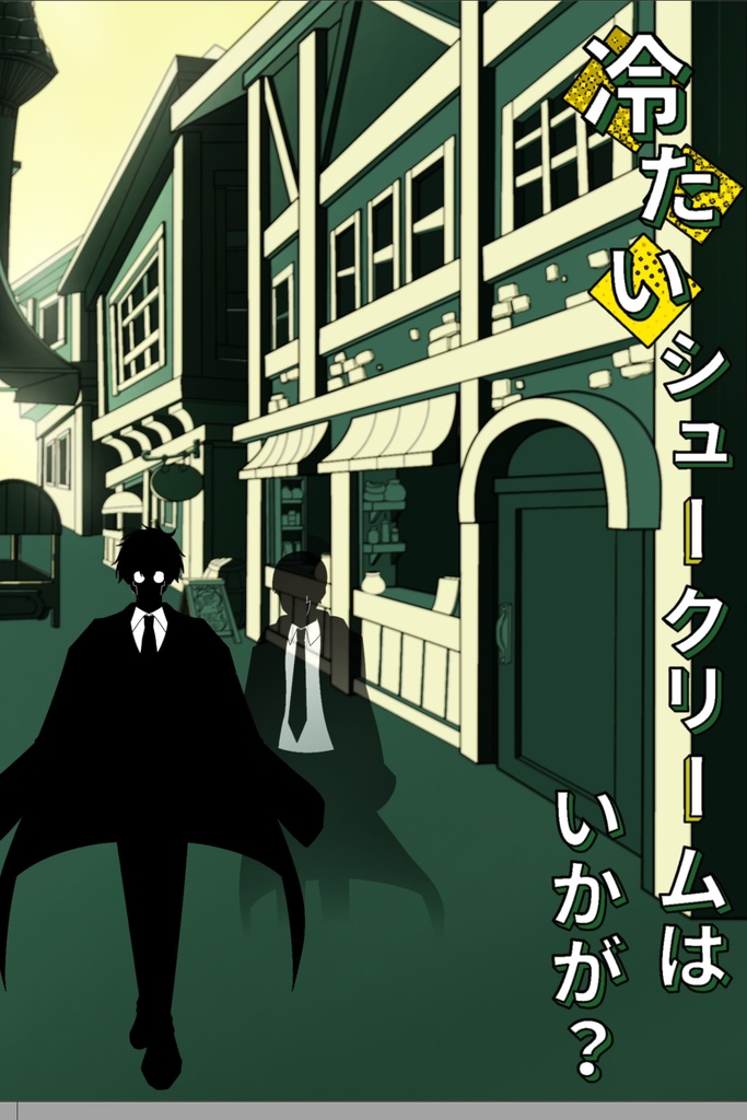 冷たいシュークリームはいかが？