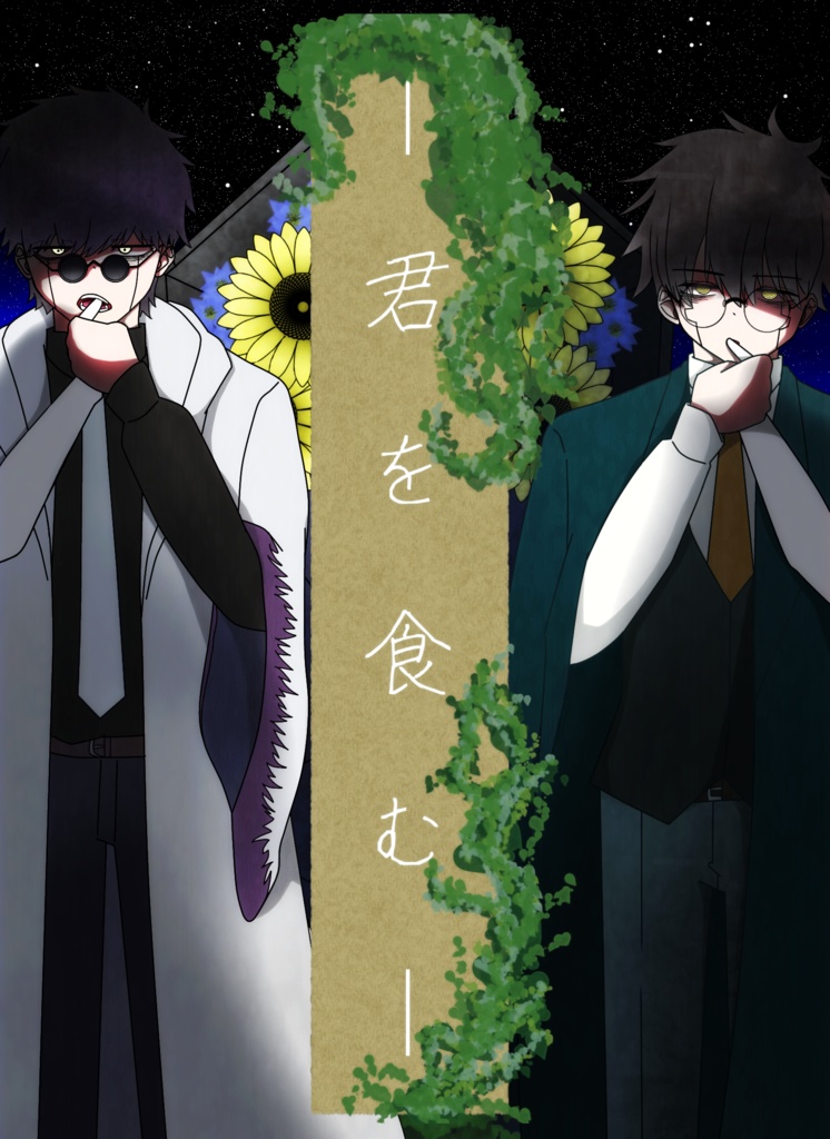 君を食む※但し無許可