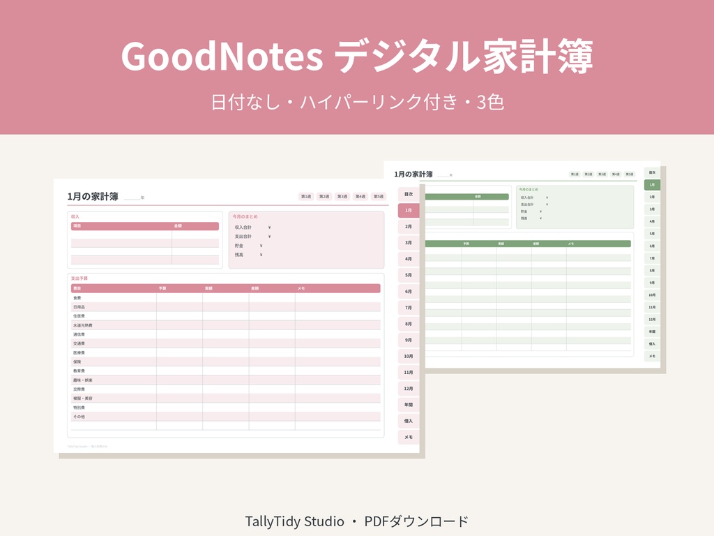 デジタル家計簿 日付なし｜GoodNotes・Notability対応｜ハイパーリンク付き｜iPad 横向き 3色
