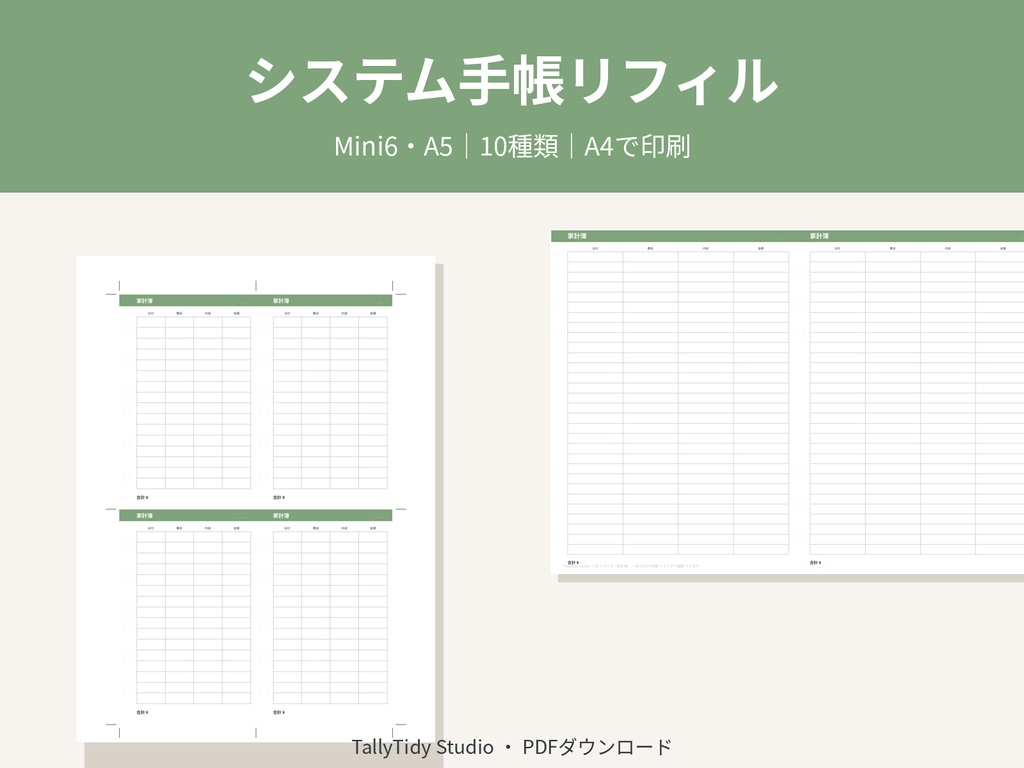 システム手帳リフィル Mini6・A5｜家計簿・習慣トラッカー・ガントチャートなど10種｜A4印刷用PDF