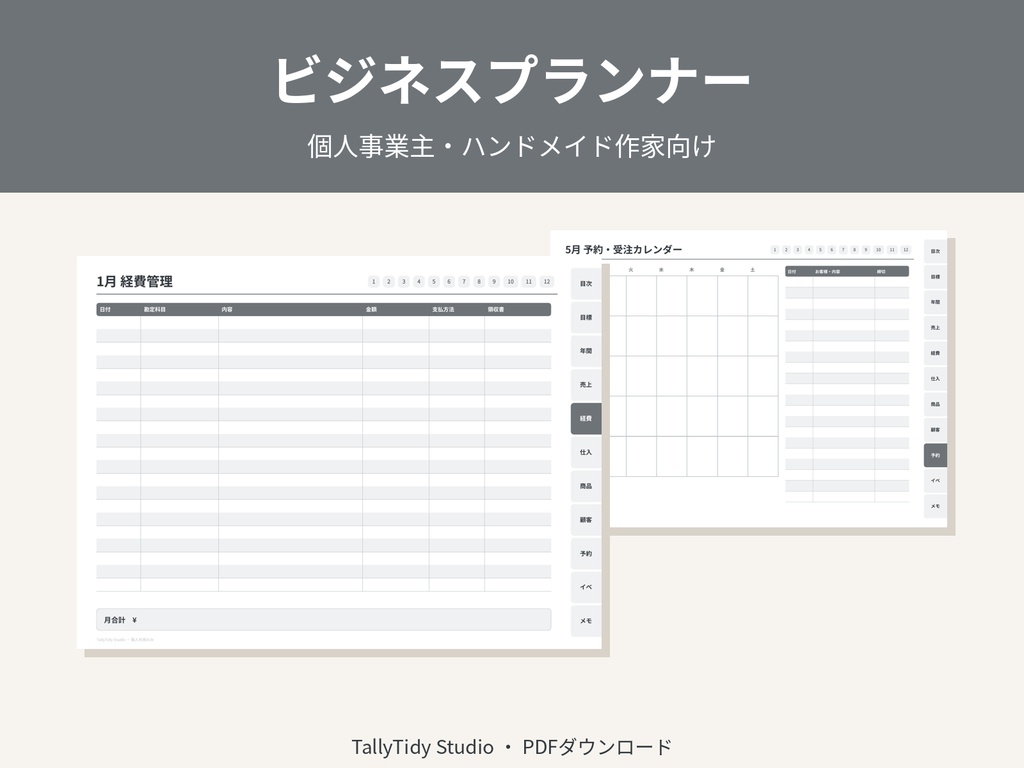ビジネスプランナー｜個人事業主・ハンドメイド作家向け｜売上・経費・仕入れ・顧客・予約管理｜GoodNotes