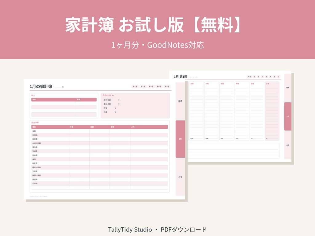 【無料】デジタル家計簿 お試し版 1ヶ月分｜GoodNotes対応・リンク付き