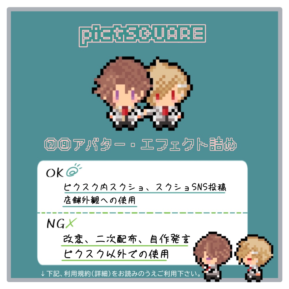 ピクスク用⑦⑨アバター・エフェクト