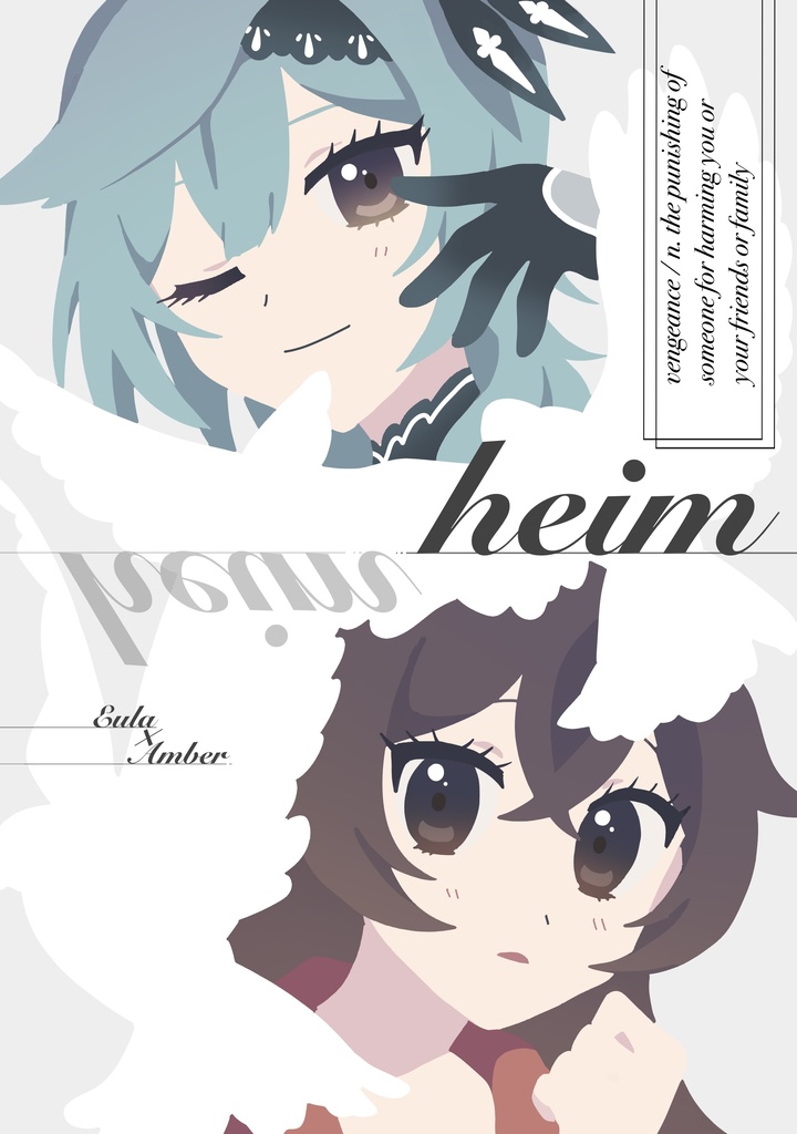 【新刊】heim【エウアン】