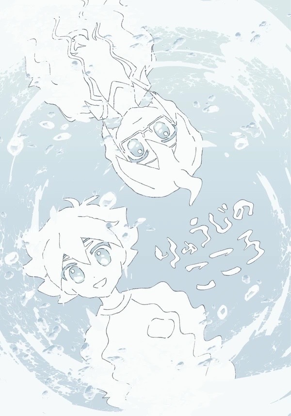 【新刊】りゅうじのこころ【龍タイ】
