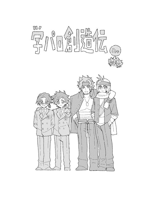 【コピ本】学パロ創造伝
