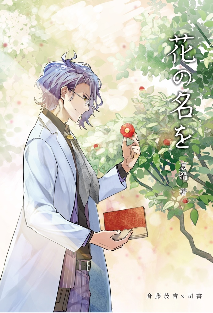 花の名を