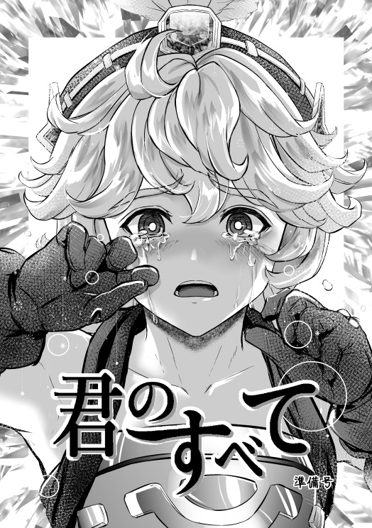 君のすべて【準備号】