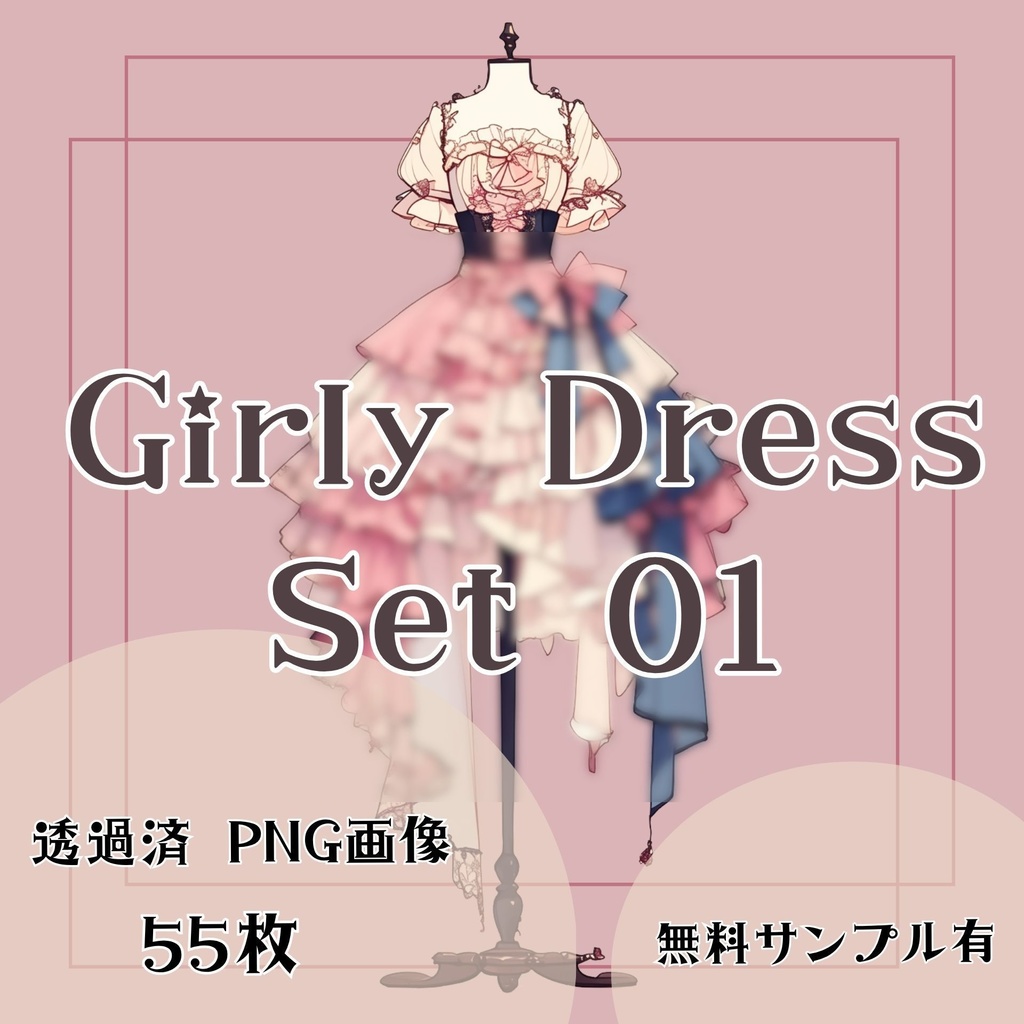 【透過済】ドレスセット 01