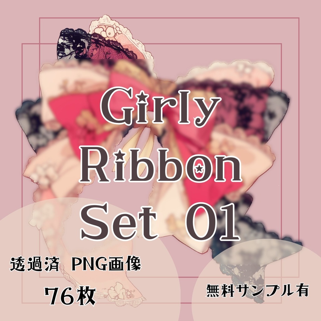 【透過済】リボンセット 01