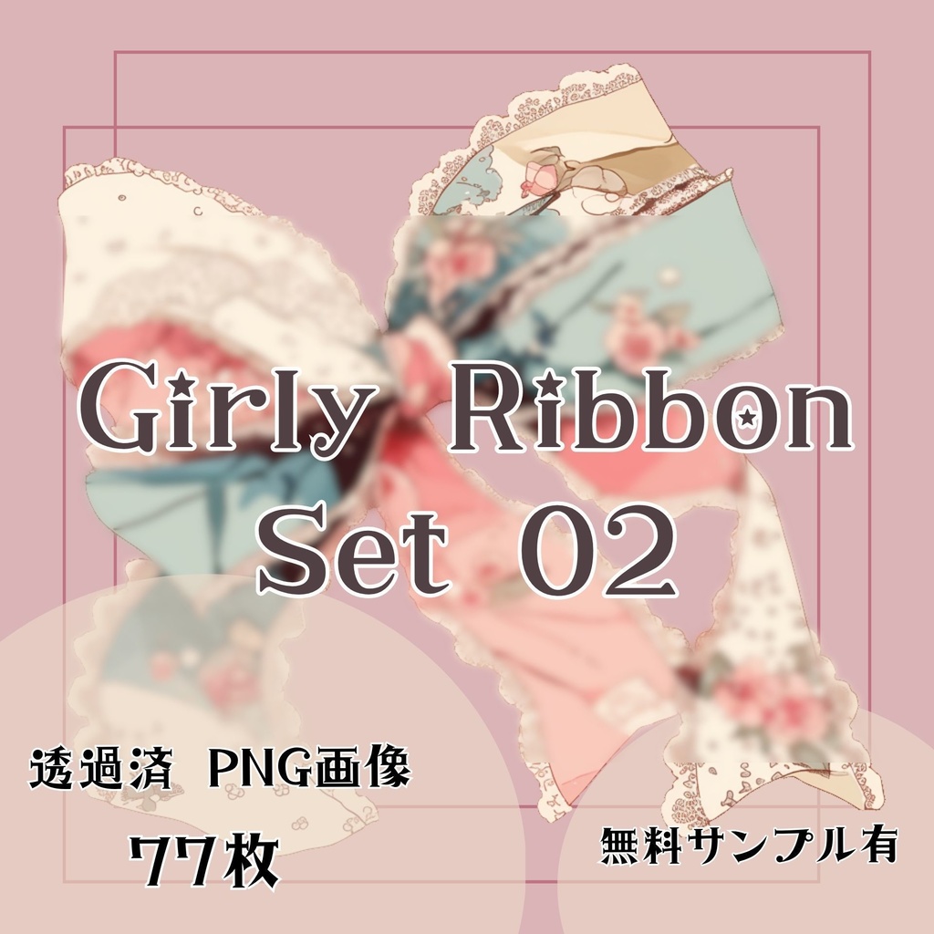 【透過済】リボンセット 02