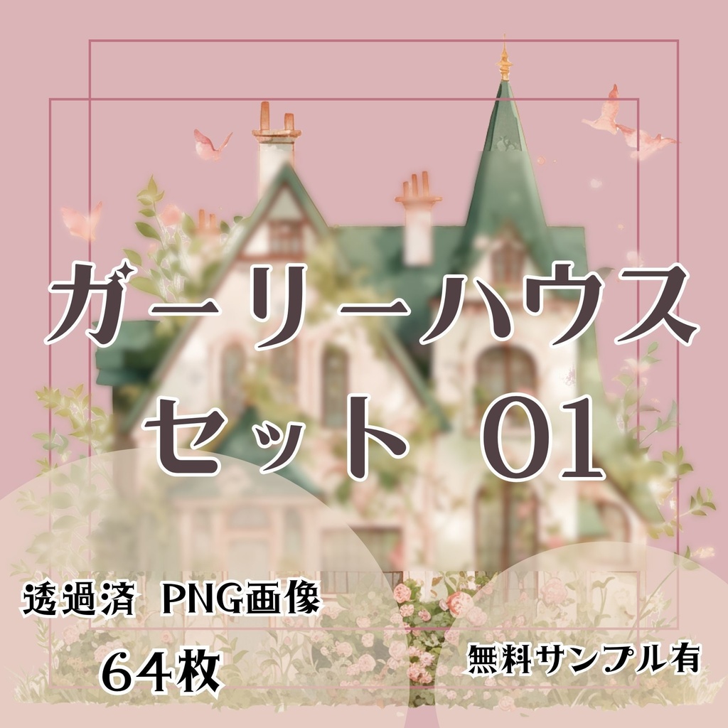 【透過済】ガーリーハウスセット 01