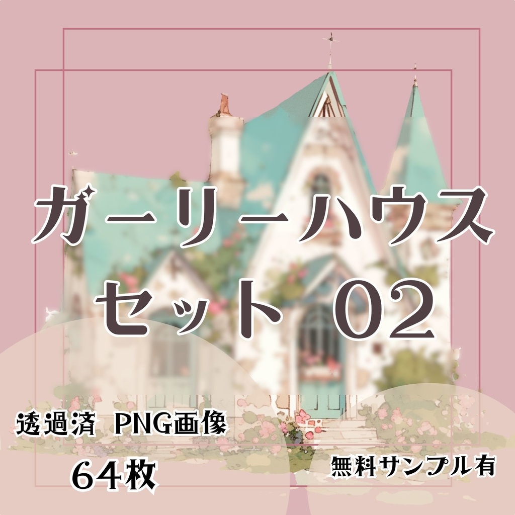 【透過済】ガーリーハウスセット 02