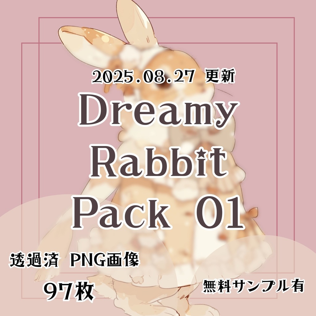 【透過済】メルヘンうさぎセット 01(2025.08.27 更新)