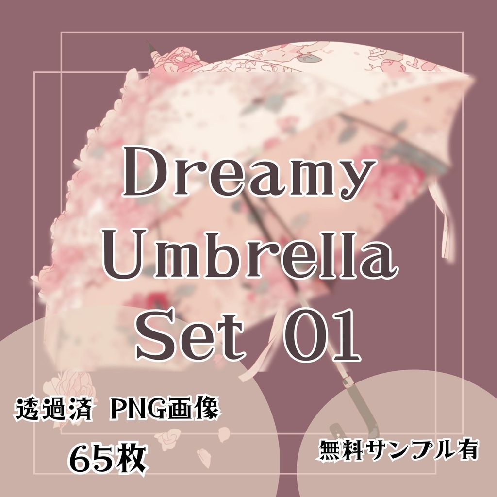 【透過済】傘セット 01