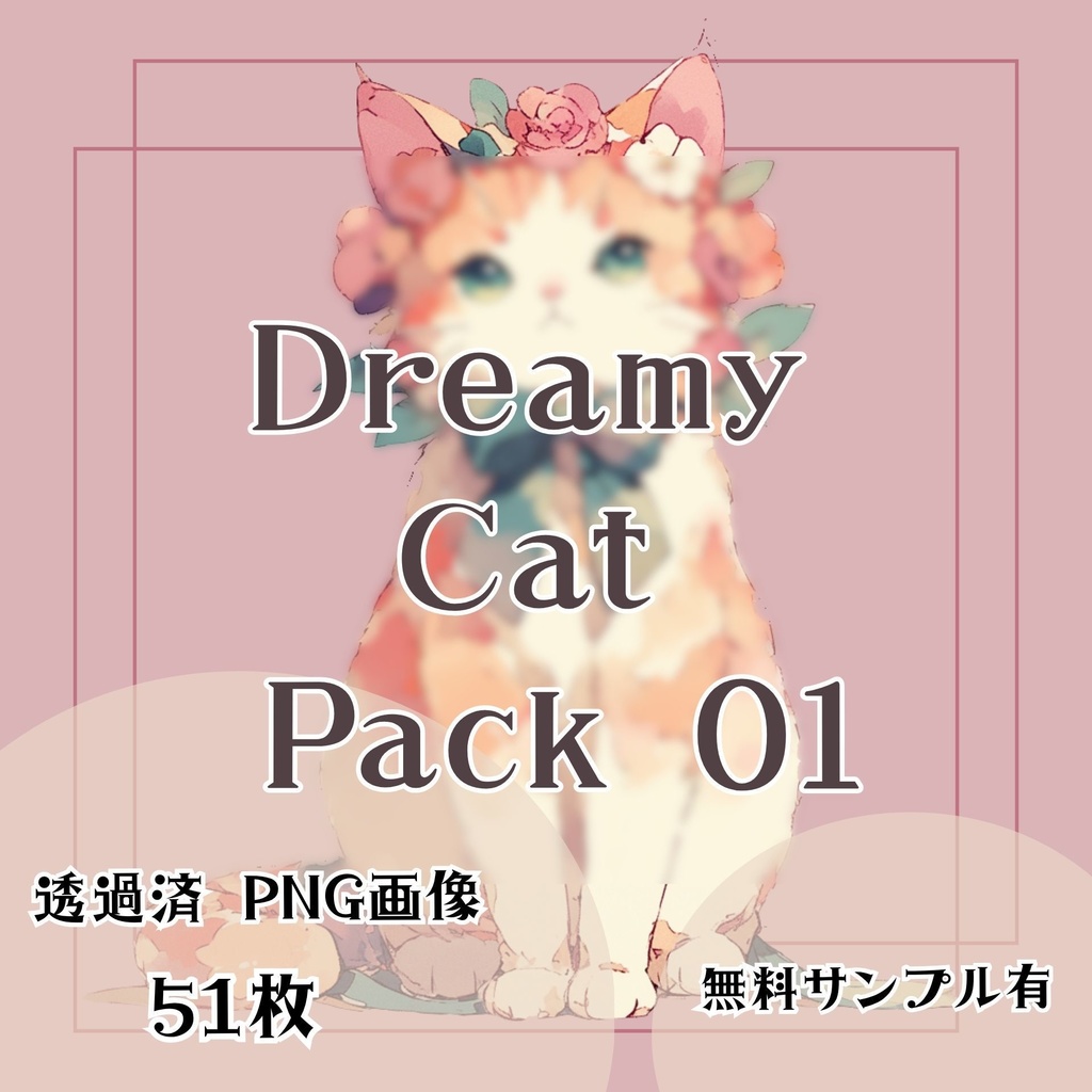 【透過済】メルヘン猫セット 01