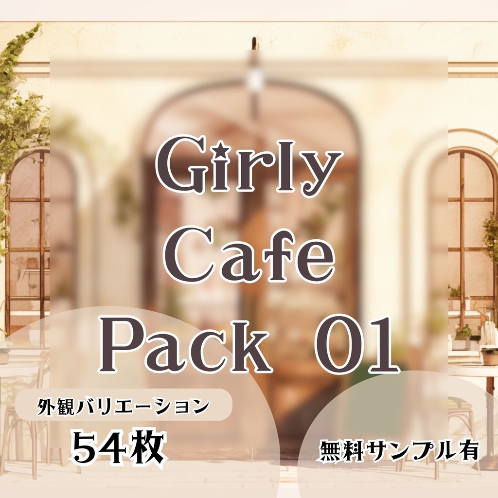 【背景素材】カフェセット 01
