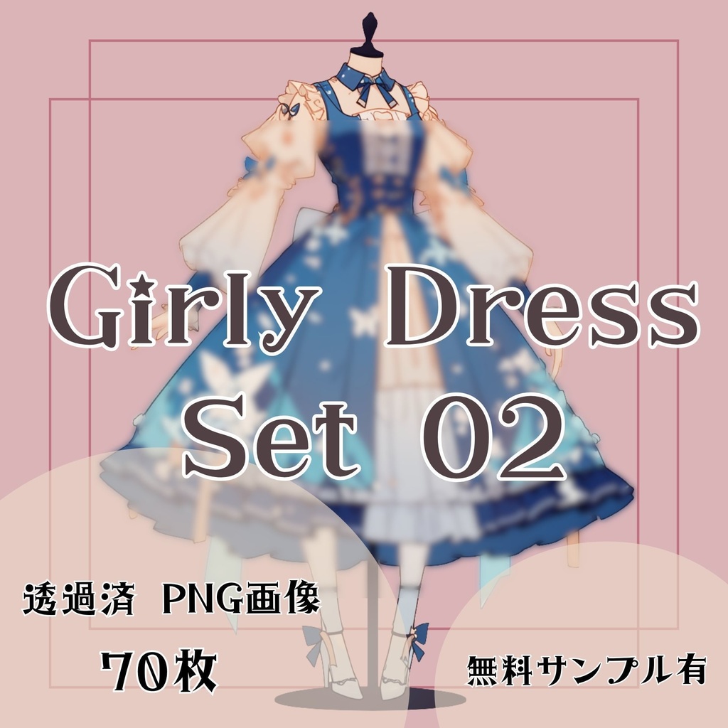 【透過済】ドレスセット 02