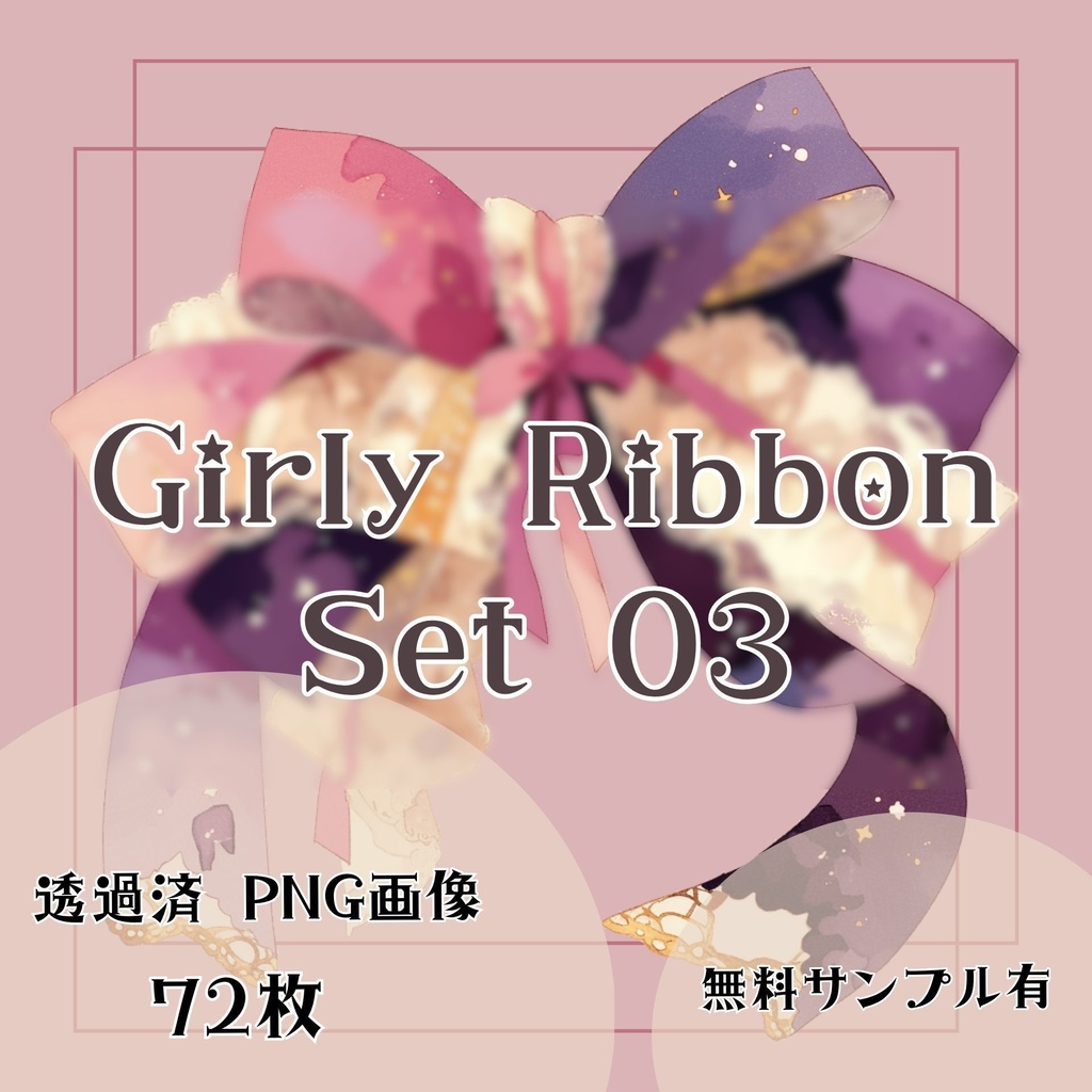 【透過済】リボンセット 03