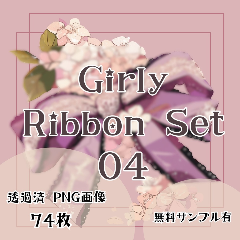 【透過済素材】Girly Ribbon Set 04