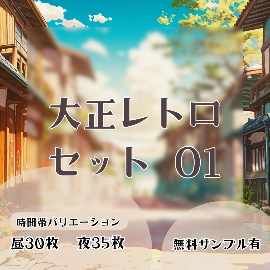 【背景素材】大正レトロセット 01