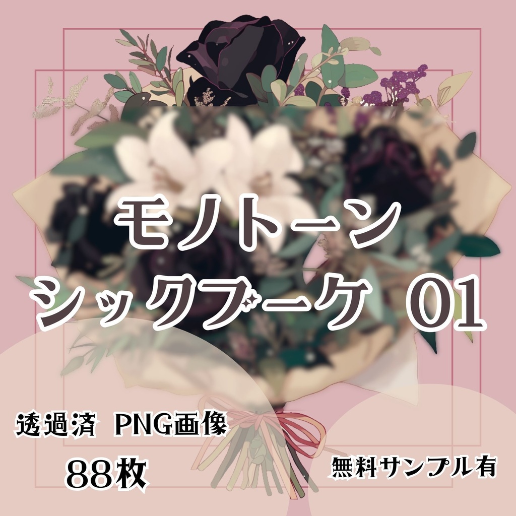 【透過済】ブーケセット 01