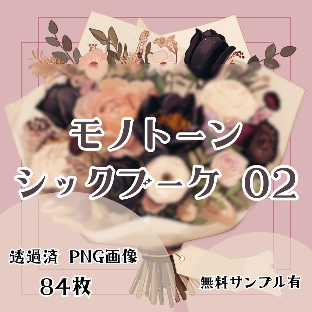 【透過済】ブーケセット 02