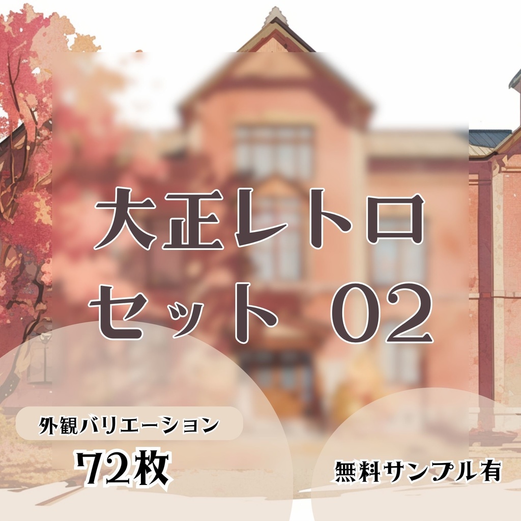 【背景素材】大正レトロセット 02